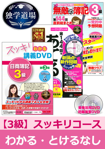 第144回検定合格目標 日商簿記 独学道場 3級【スッキリ】『わかる』『とける』なしパック
