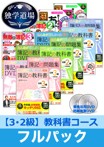 第144回検定合格目標 日商簿記 独学道場 3・2級【教科書】フルパック