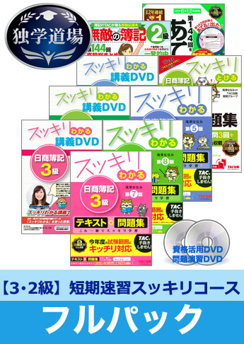 第144回検定合格目標 日商簿記 独学道場 3・2級短期速習【スッキリ】フルパック