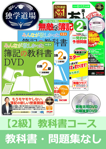 第144回検定合格目標 日商簿記 独学道場 2級【教科書】『教科書』『問題集』なしパック