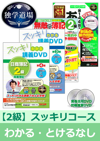 第144回検定合格目標 日商簿記 独学道場 2級【スッキリ】『わかる』『とける』なしパック