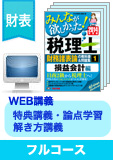 2015年試験合格目標 税理士 独学道場 財務諸表論 【独学マスター】 フルコース