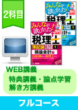 2015年試験合格目標 税理士 独学道場 簿財2科目 進級 【独学マスター】 フルコース