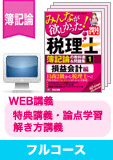 2015年試験合格目標 税理士 独学道場 簿記論【独学マスター】 フルコース