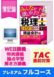 2015年試験合格目標 税理士 独学道場 簿記論【プレミアム合格セット】 フルコース