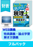 2016年試験合格目標 税理士 独学道場 財務諸表論 進級 【独学マスター】 フルパック