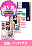2016年試験合格目標 税理士 独学道場 簿記論進級【独学マスター】 フルパック