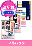 2016年試験合格目標 税理士 独学道場 簿記論【プレミアム】 フルパック