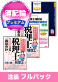 2016年試験合格目標 税理士 独学道場 簿記論進級【プレミアム】 フルパック