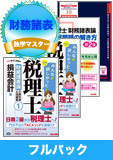 2016年試験合格目標 税理士 独学道場 財務諸表論【独学マスター】 フルパック