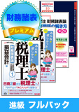 2016年試験合格目標 税理士 独学道場 財務諸表論進級【プレミアム】 フルパック