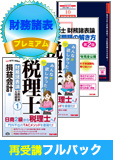 2016年試験合格目標 税理士 独学道場 財務諸表論再受講【プレミアム】 フルパック