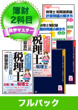 2016年試験合格目標 税理士 独学道場 簿財2科目【独学マスター】 フルパック