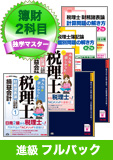 2016年試験合格目標 税理士 独学道場 簿財2科目進級【独学マスター】 フルパック