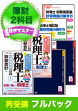 2016年試験合格目標 税理士 独学道場 簿財2科目再受講【独学マスター】 フルパック