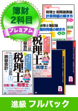 2016年試験合格目標 税理士 独学道場 簿財2科目進級【プレミアム】 フルパック