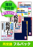 2016年試験合格目標 税理士 独学道場 簿財2科目再受講【プレミアム】 フルパック