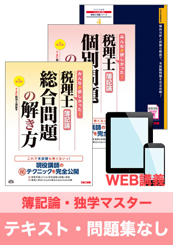 2016年試験合格目標 税理士 独学道場 簿記論【独学マスター】 『テキスト』『問題集』なしパック