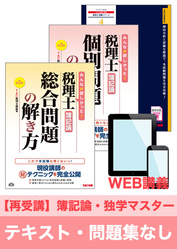 2016年試験合格目標 税理士 独学道場 簿記論 再受講【独学マスター】 『テキスト』『問題集』なしパック