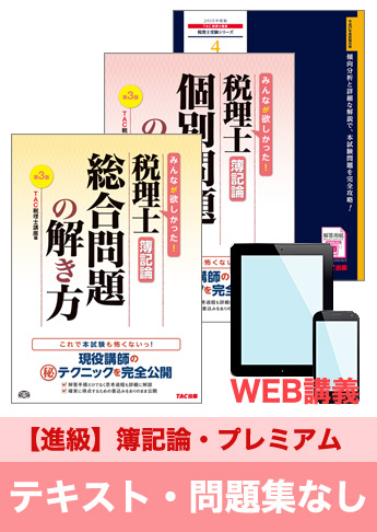 2016年試験合格目標 税理士 独学道場 簿記論 進級【プレミアム】 『テキスト』『問題集』なしパック
