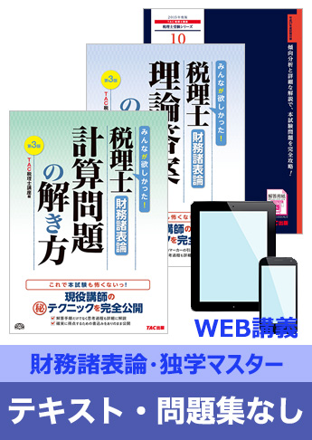 2016年試験合格目標 税理士 独学道場 財務諸表論【独学マスター】 『テキスト』『問題集』なしパック