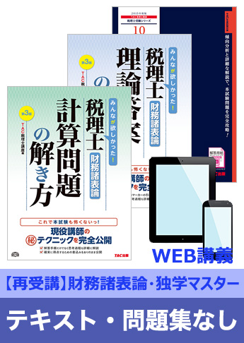 2016年試験合格目標 税理士 独学道場 財務諸表論 再受講【独学マスター】 『テキスト』『問題集』なしパック
