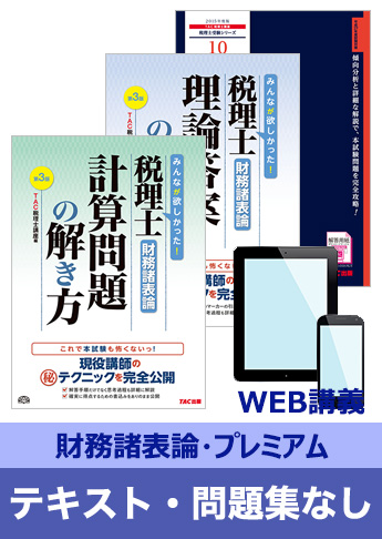 2016年試験合格目標 税理士 独学道場 財務諸表論【プレミアム】 『テキスト』『問題集』なしパック