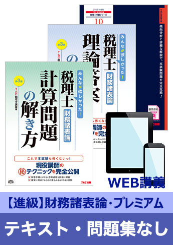 2016年試験合格目標 税理士 独学道場 財務諸表論 進級【プレミアム】 『テキスト』『問題集』なしパック