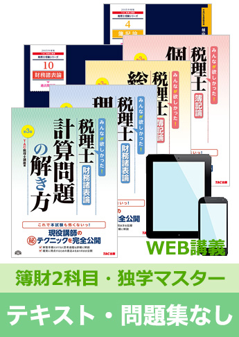 2016年試験合格目標 税理士 独学道場 簿財2科目【独学マスター】 『テキスト』『問題集』なしパック