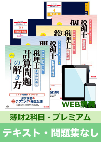2016年試験合格目標 税理士 独学道場 簿財2科目【プレミアム】 『テキスト』『問題集』なしパック