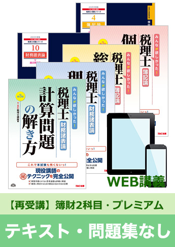 2016年試験合格目標 税理士 独学道場 簿財2科目 再受講【プレミアム】 『テキスト』『問題集』なしパック