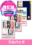 2016年試験合格目標 税理士 独学道場 簿記論【独学マスター】 フルパック