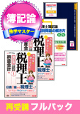 2016年試験合格目標 税理士 独学道場 簿記論再受講【独学マスター】 フルパック