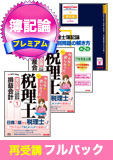 2016年試験合格目標 税理士 独学道場 簿記論再受講【プレミアム】 フルパック