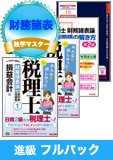 2016年試験合格目標 税理士 独学道場 財務諸表論進級【独学マスター】 フルパック