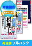 2016年試験合格目標 税理士 独学道場 財務諸表論再受講【独学マスター】 フルパック