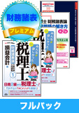 2016年試験合格目標 税理士 独学道場 財務諸表論【プレミアム】 フルパック