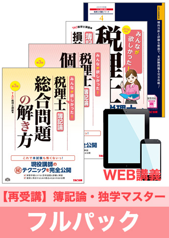 2016年試験合格目標 税理士 独学道場 簿記論再受講【独学マスター】 フルパック