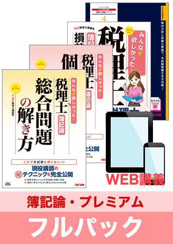 2016年試験合格目標 税理士 独学道場 簿記論【プレミアム】 フルパック