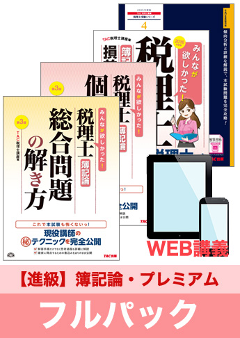 2016年試験合格目標 税理士 独学道場 簿記論進級【プレミアム】 フルパック