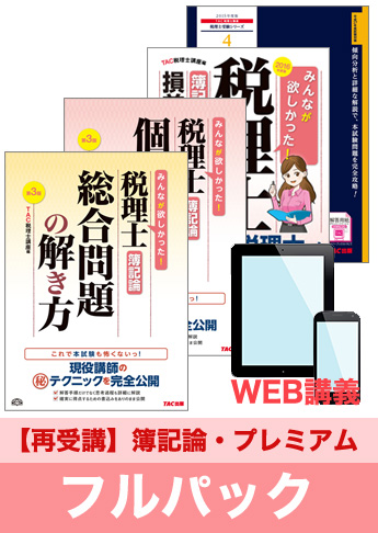 2016年試験合格目標 税理士 独学道場 簿記論再受講【プレミアム】 フルパック