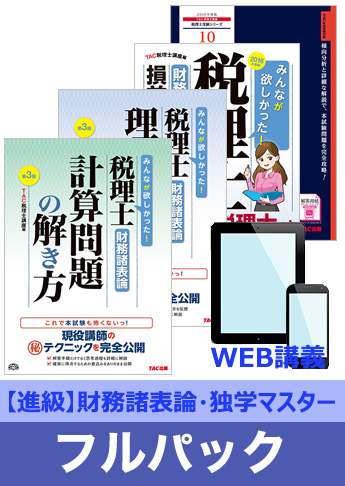 2016年試験合格目標 税理士 独学道場 財務諸表論進級【独学マスター】 フルパック
