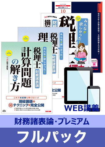2016年試験合格目標 税理士 独学道場 財務諸表論【プレミアム】 フルパック