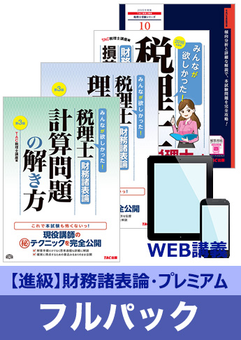 2016年試験合格目標 税理士 独学道場 財務諸表論進級【プレミアム】 フルパック