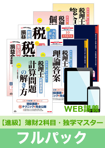 2016年試験合格目標 税理士 独学道場 簿財2科目進級【独学マスター】 フルパック