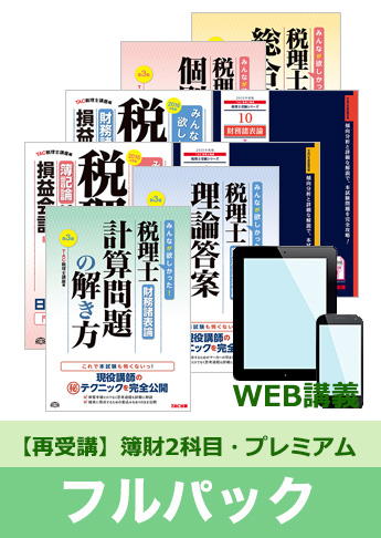 2016年試験合格目標 税理士 独学道場 簿財2科目再受講【プレミアム】 フルパック