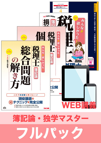 2016年試験合格目標 税理士 独学道場 簿記論【独学マスター】 フルパック