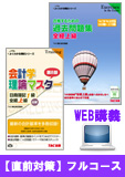 2014年7月(第175回)検定合格目標 全経簿記上級 独学道場 【直前対策】フルコース
