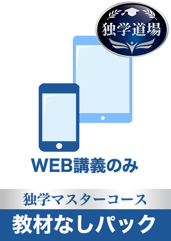 2018年試験合格目標 司法書士 独学道場 独学マスターコース 教材なしパック