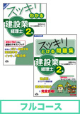 2014年9月試験合格目標 建設業経理士2級 独学道場 フルコース